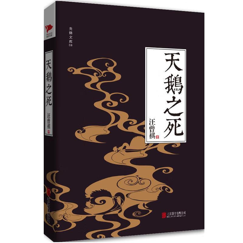 天鹅之死 汪曾祺 著 北京联合出版公司