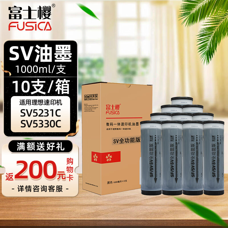 富士樱 SV 黑色油墨（S-8113C）适用理想SV5330C SV5351C SV5353C SV5354C SV9350C速印机一体机 10支装