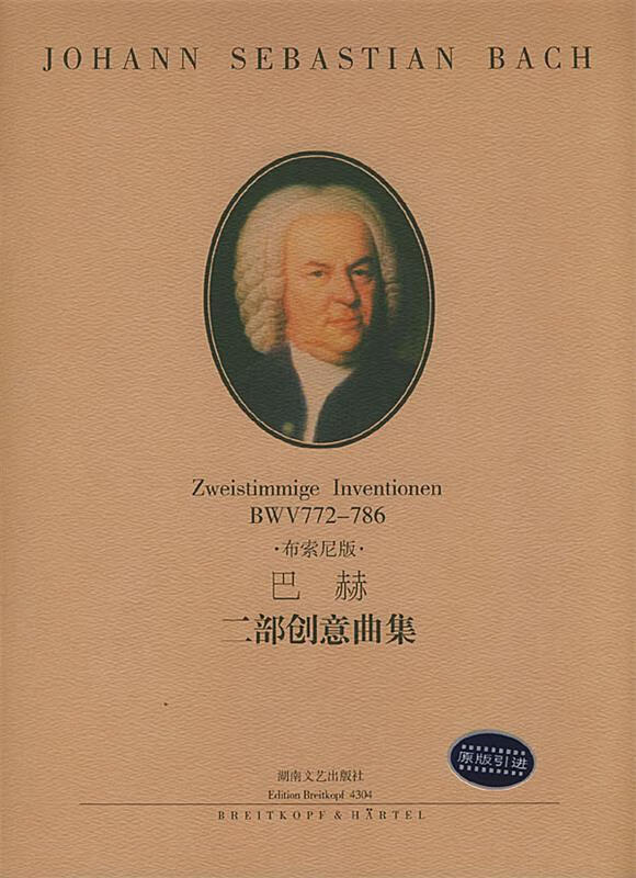 巴赫 二部创意曲集 (德)巴赫 作曲 湖南文艺出版社 9787540431907