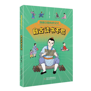 漫画中国传统文化—自古读书不易