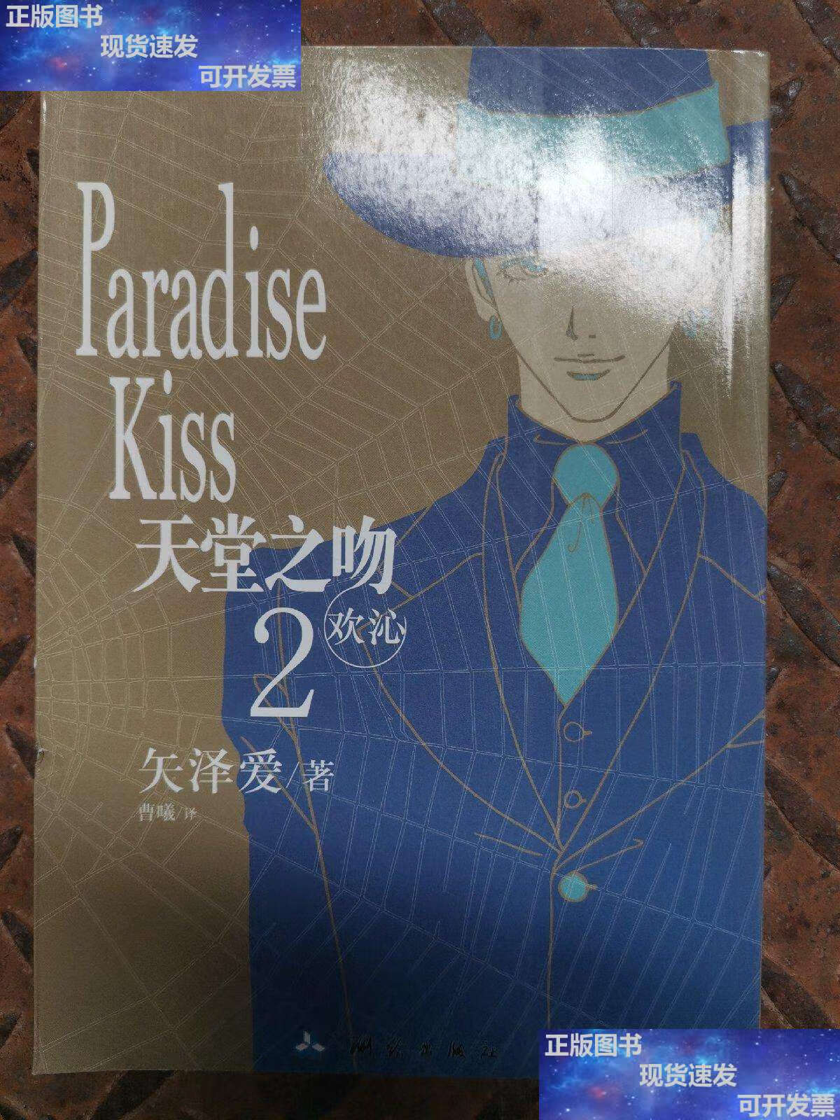 【二手9成新】天堂之吻 欢沁 /矢泽爱 测绘