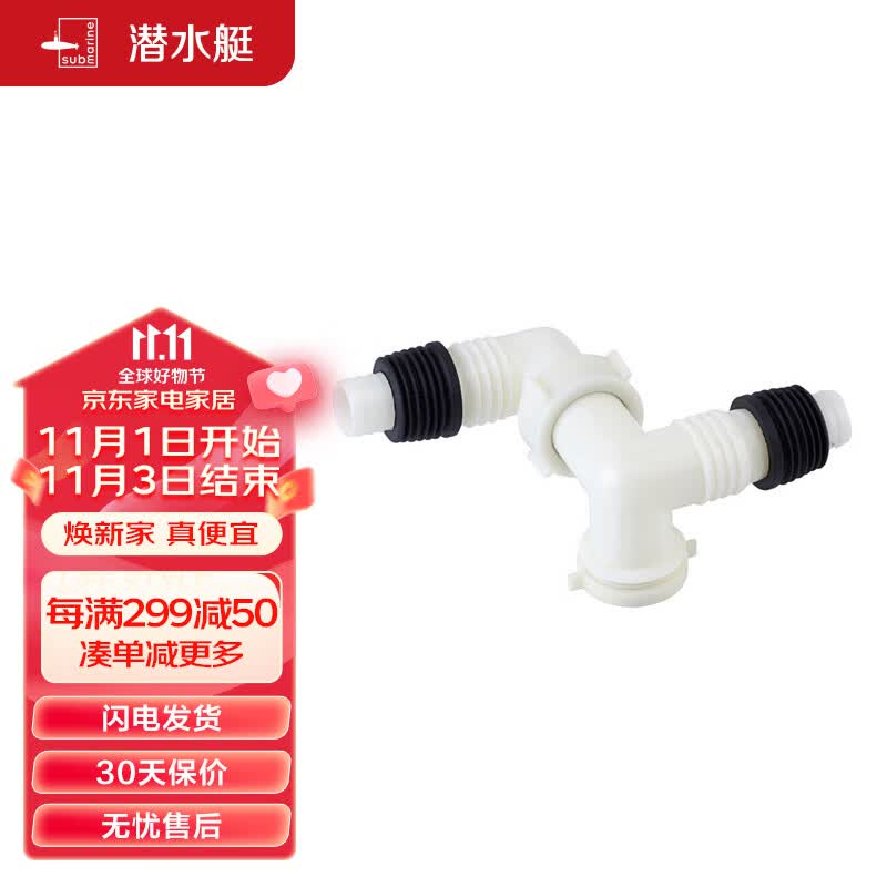潜水艇（Submarine）xsw-7 洗衣机地漏接头 排水管三通接口 三通弯头怎么样,好用不?