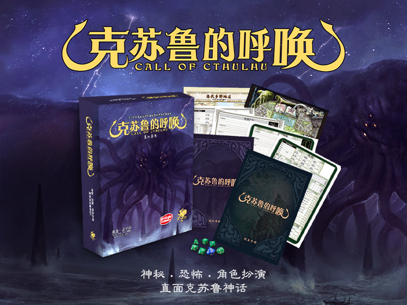 薇欧漫漫克苏鲁的呼唤桌游桌游·克苏鲁的呼唤核心 规则基础套装