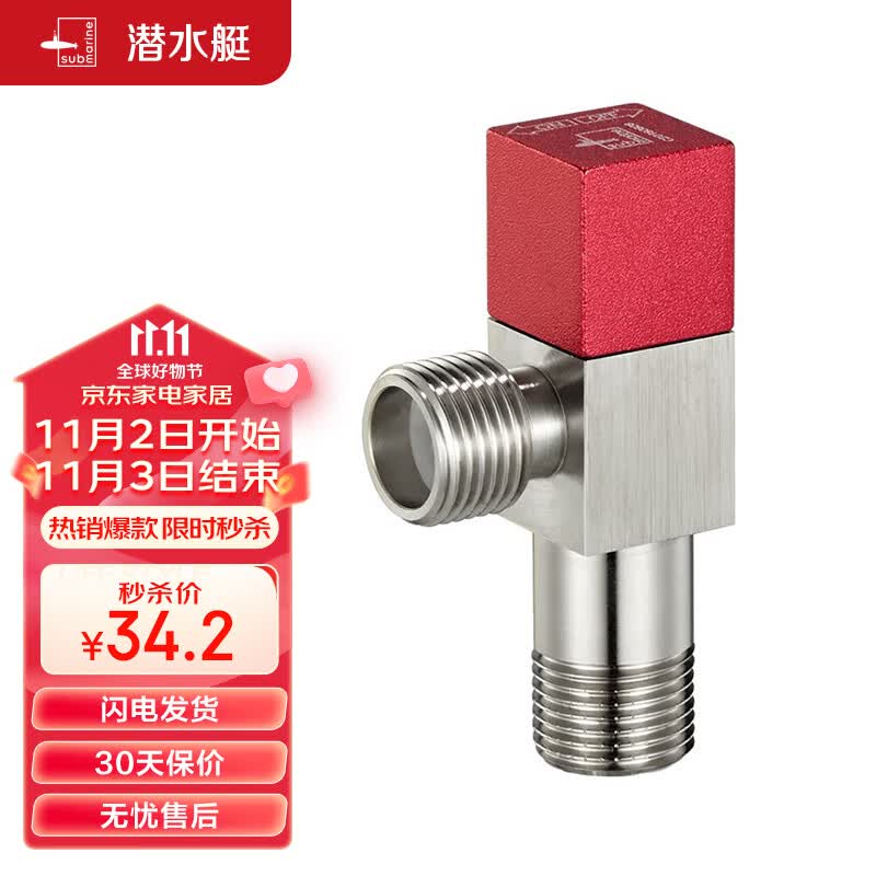 潜水艇（Submarine）F302黄铜加厚三角阀 八字阀 止水阀 国标4分进出水口（红色）怎么看?