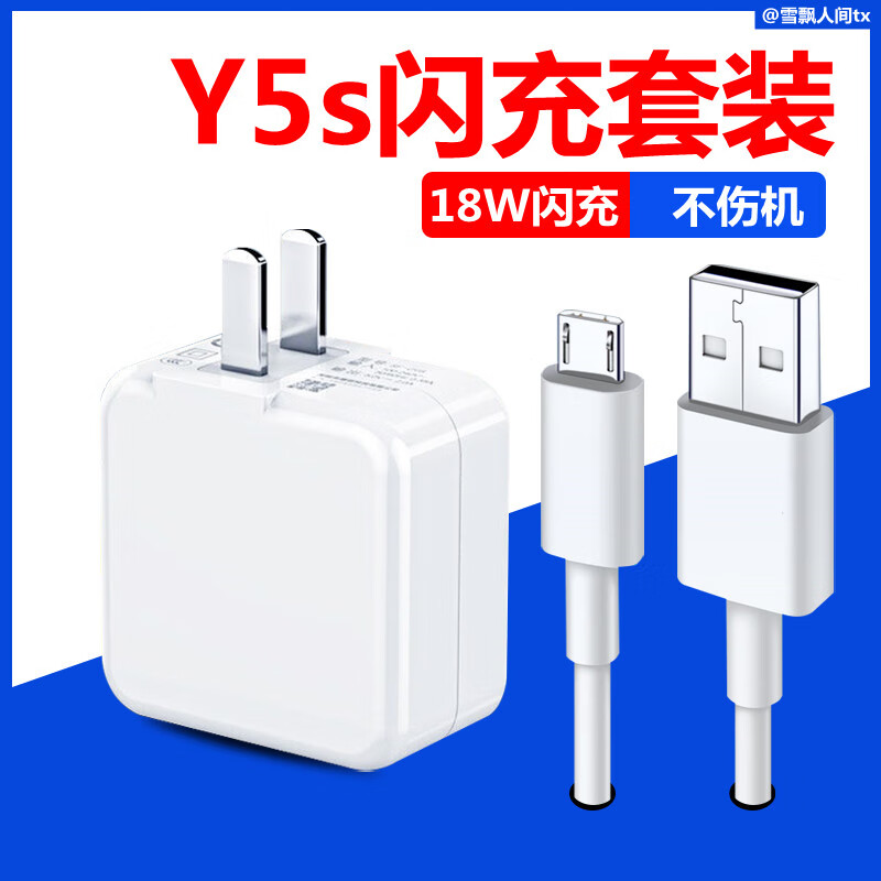 亿智适用于原装VIVO Y5s充电器头y5s手机数据线双引擎闪充9V2A充电头1 18w闪充1头1线1米 Y5s专用