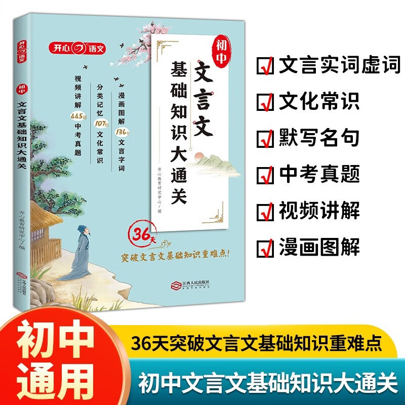 初中文言文基础知识大通关 2025版漫画图解语文文言字词大全中国古代文学常识考点全归纳中考真题训练