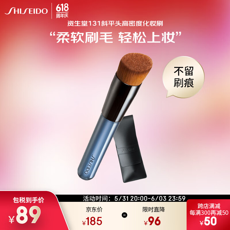 资生堂 (Shiseido) 131斜平头高密度化妆刷不吃粉自然裸妆便携 