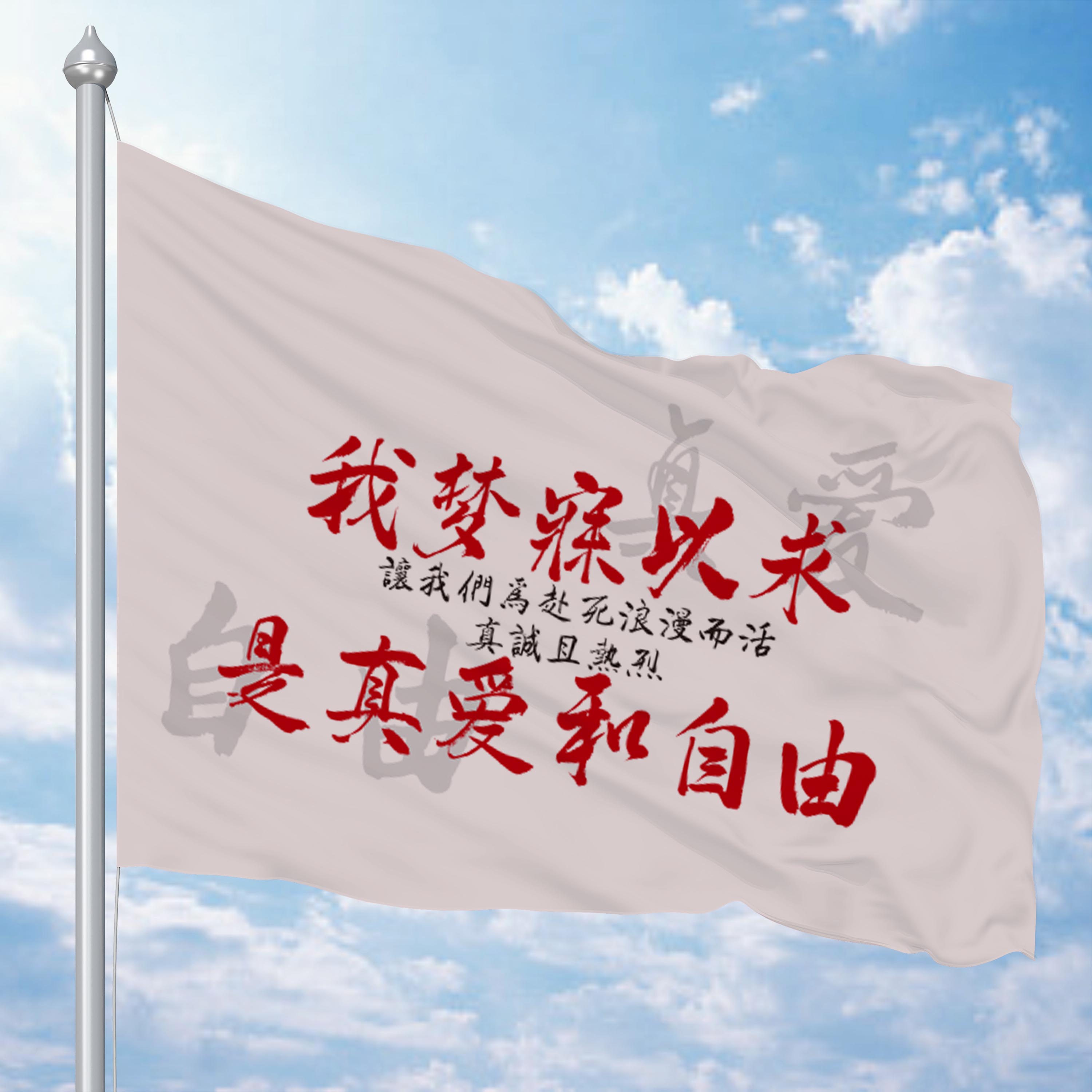 我梦寐以求是真爱定做摇滚演唱会户的 我梦寐以求是真爱和自由真爱自