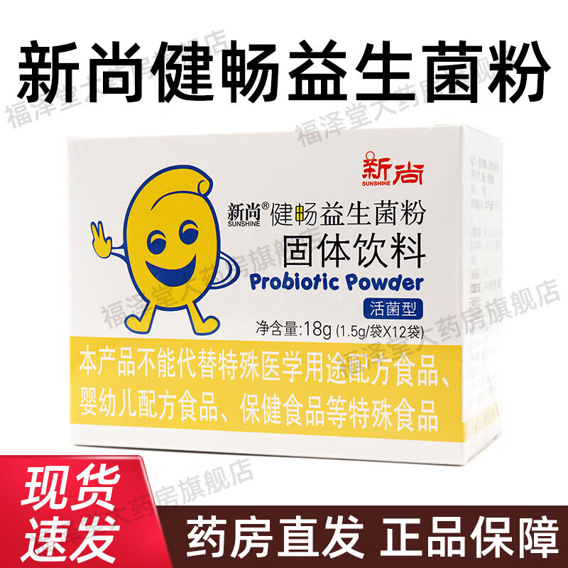 新尚健畅益生菌粉固体饮料12袋/盒低聚果糖冲调饮品fc 2盒装