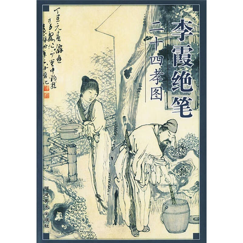 【正版精选】李霞绝笔二十四孝图