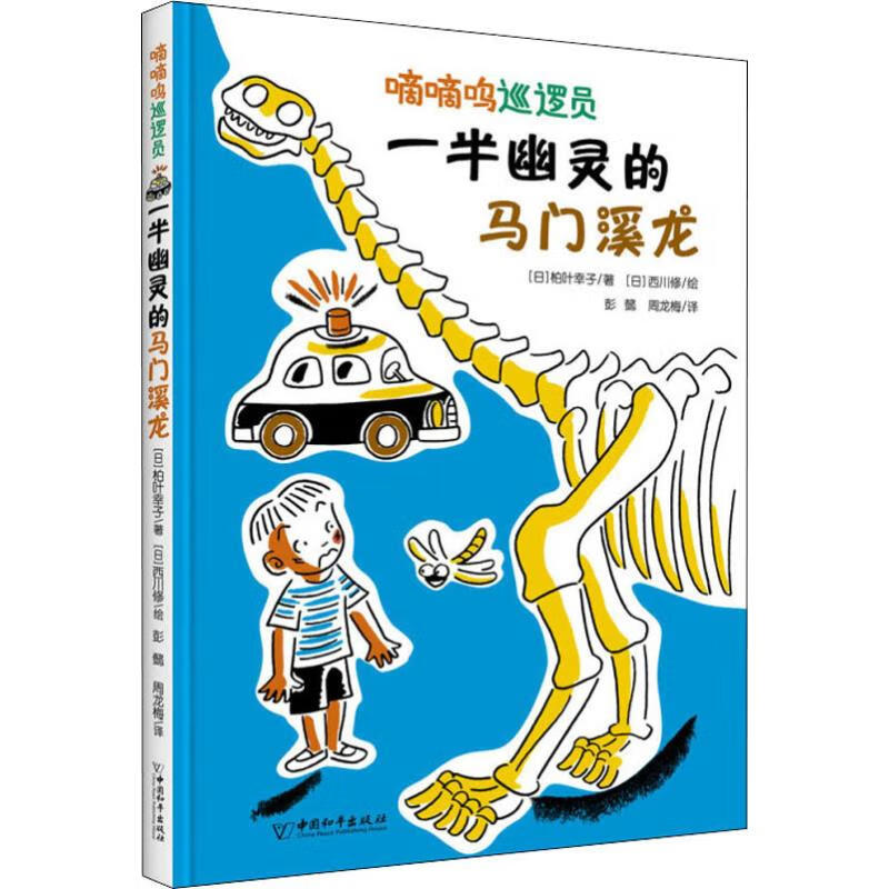 一半幽灵的马门溪龙童书/儿童文学(日)柏叶幸子9787513716697中国和平