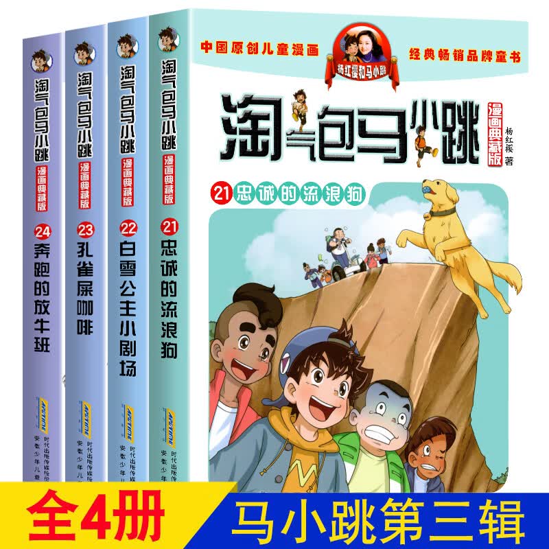 淘气包马小跳漫画全套4册正版全集新版图书杨红樱系列书漫画版单本
