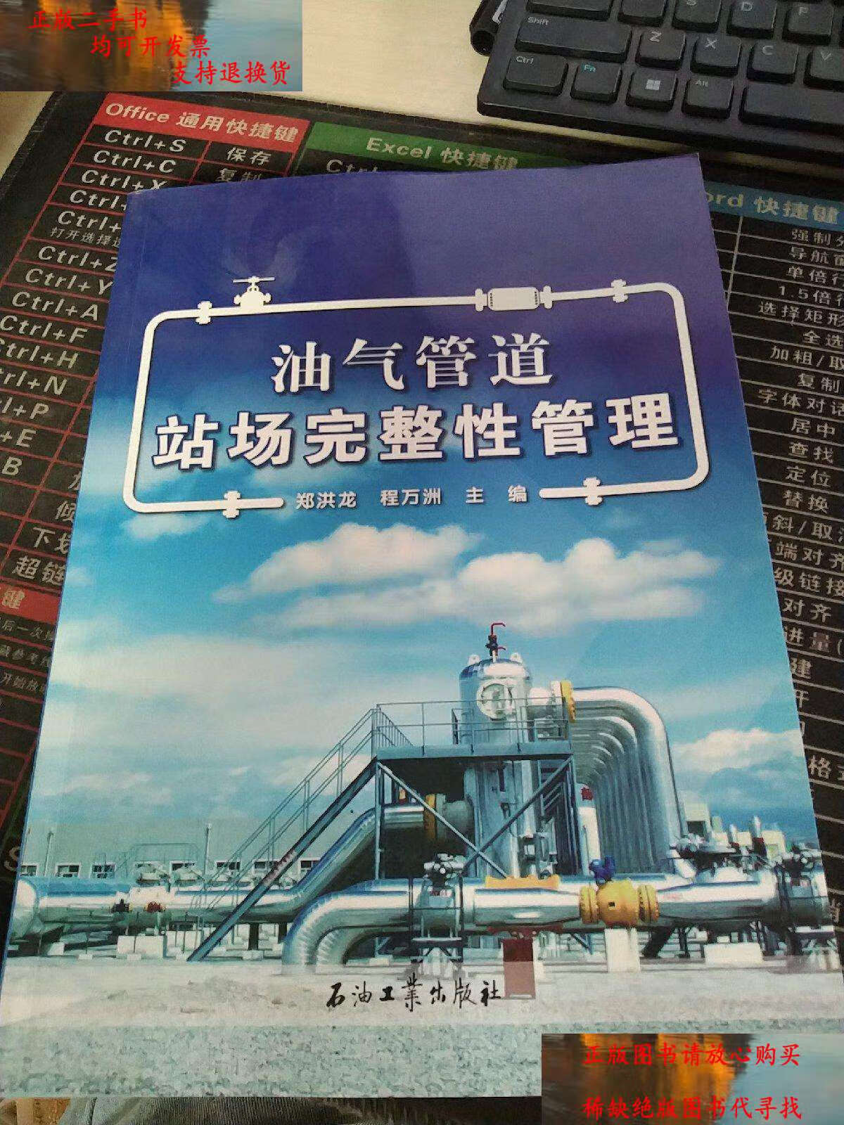 【二手9成新】油气管道站场完整性管理 /郑洪龙 石油工业