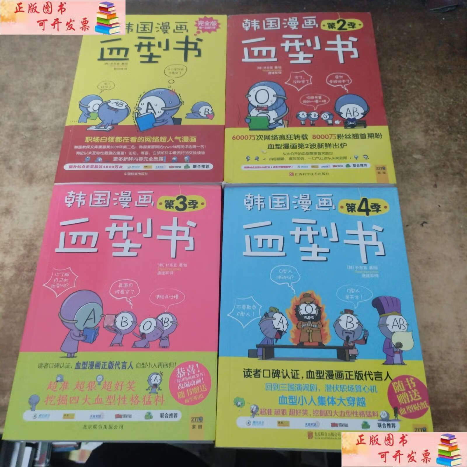 【二手9成新】韩国漫画血型书 1 2 3 4 /朴东宣 江西科学技术