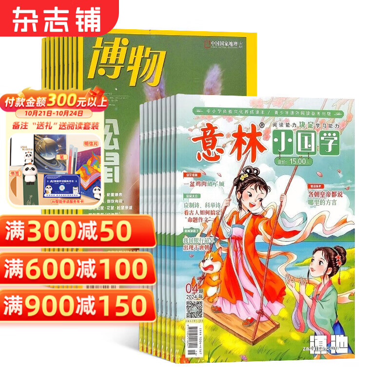 博物+意林小国学 2025年1月起订阅 1年订阅 组合共24期 青少年版6-12岁中小学 杂志铺