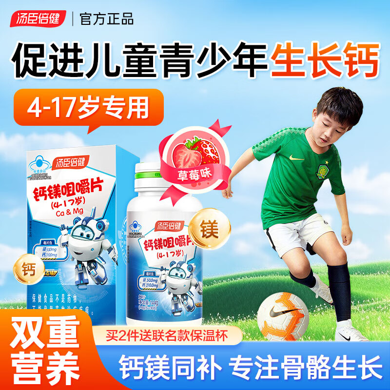 汤臣倍健青少年钙片4-6-13-17岁儿童初中生助成长男女孩高钙补钙镁咀嚼片 【1瓶体验装】90片