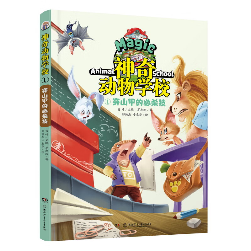 动物学校(1穿山甲的必杀技)肖叶978755290童书/儿童文学湖南少年儿童