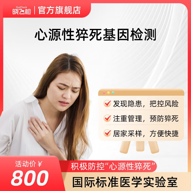 迪安晓飞检 心源性猝死风险基因检测中青老年心脏功能scd猝死基因携带