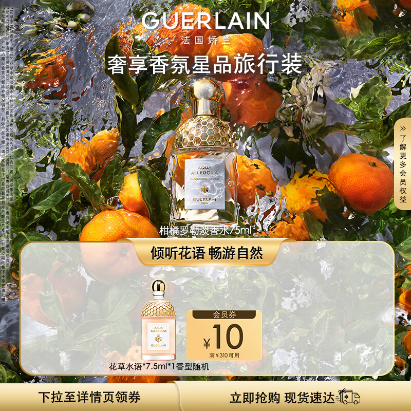 娇兰（Guerlain）【王鹤棣同款】花草水语柑橘罗勒淡香水75ml生日礼物女送女友