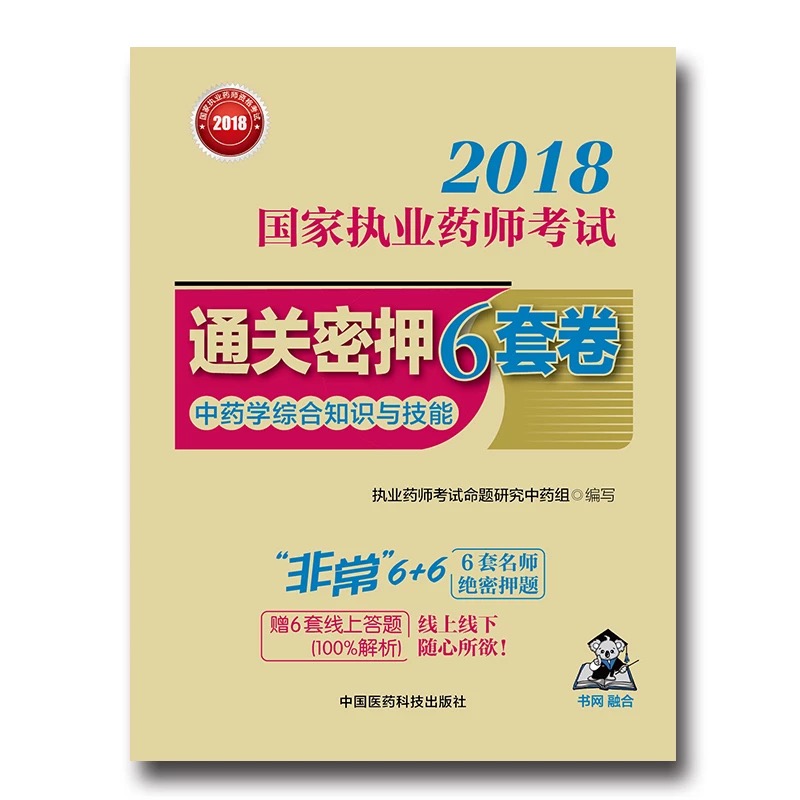 备考2019 国家执业药师考试用书201