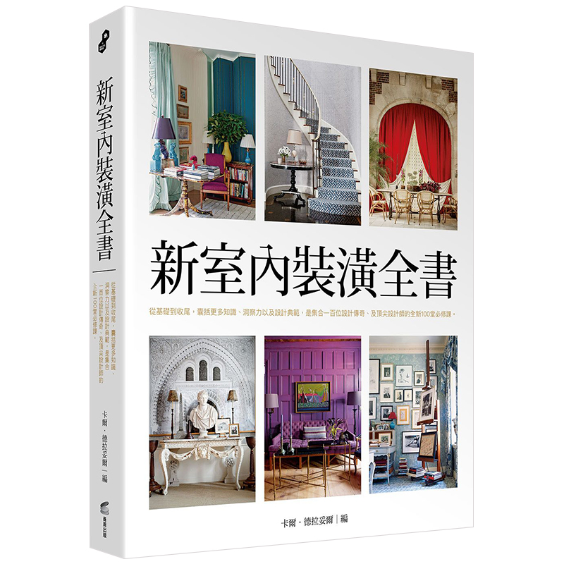 现货台版 新室内装潢全书 从基础到收尾 室内设计