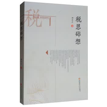 税思碎想 柳华平 西南财经大学出版社 9787550410701
