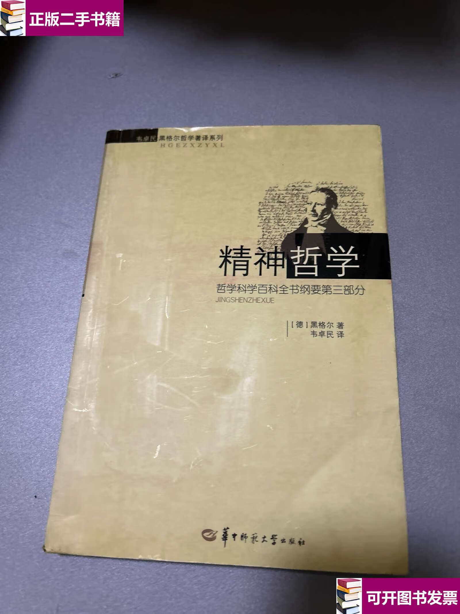 【二手9成新】精神哲学:哲学科学百科全书纲要第3部分 /黑格尔 华中