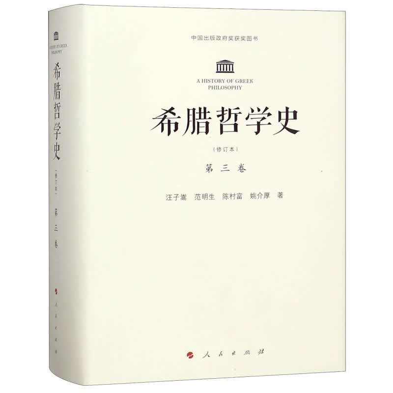 希腊哲学史(第3卷修订本)(精)