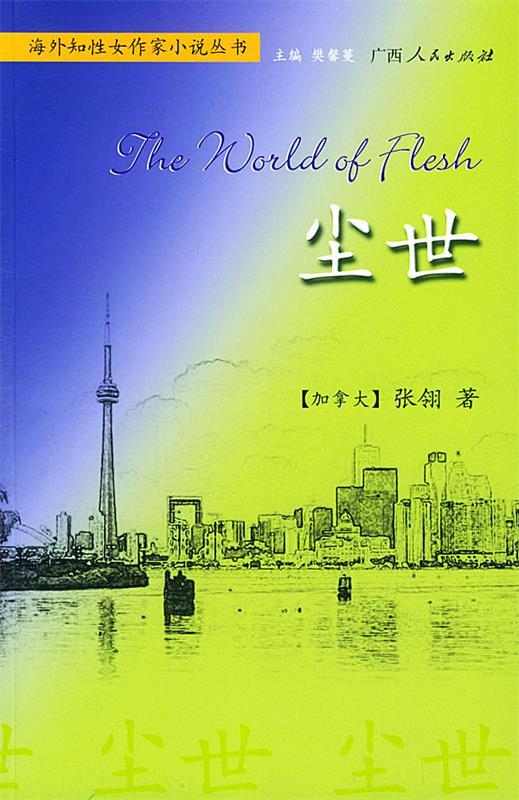 尘世 9787219050132 (加)张翎 著 广西人民出版社