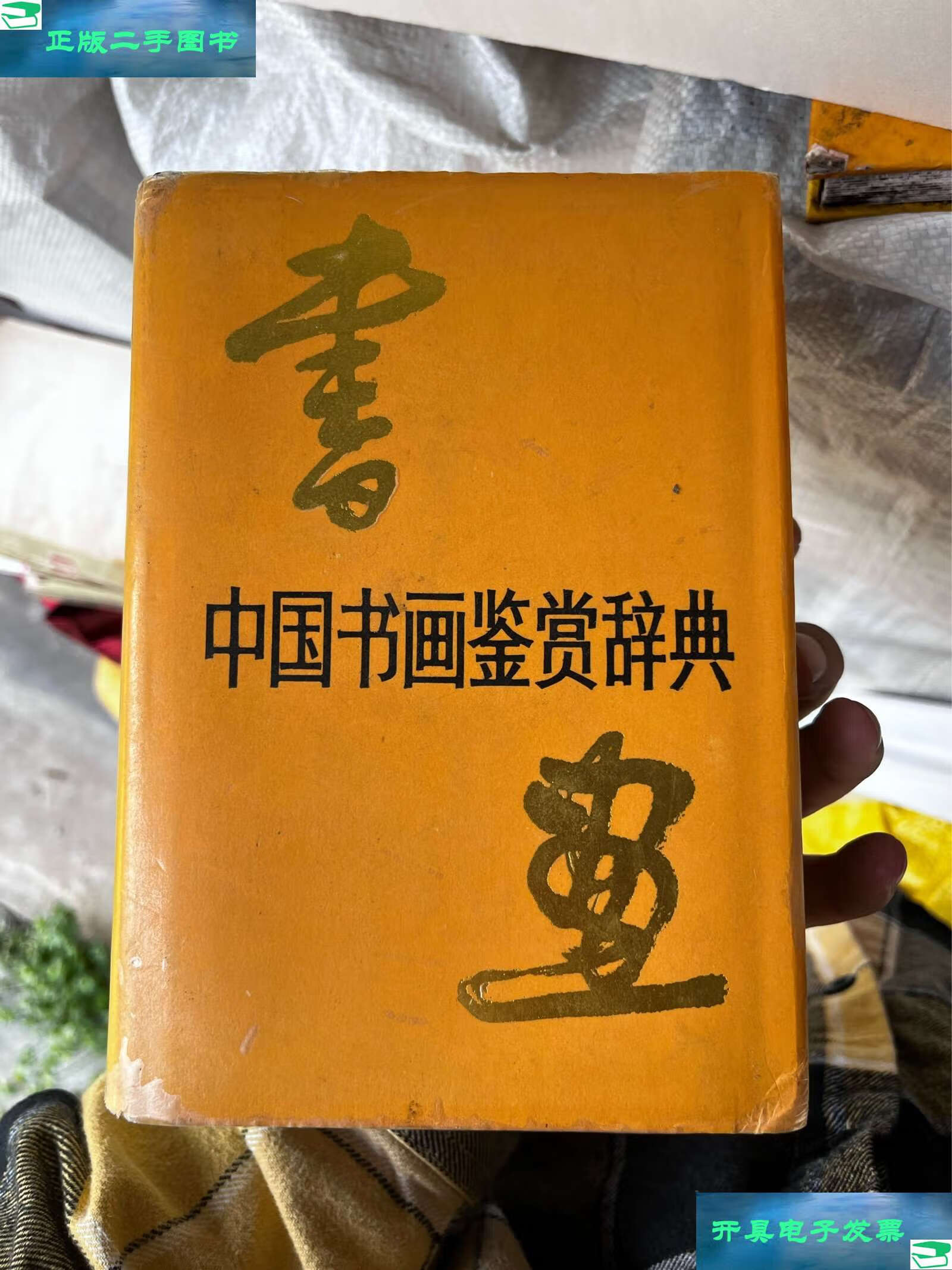 【二手9成新】中国书画鉴赏辞典 k1 /郎绍君 中国青年