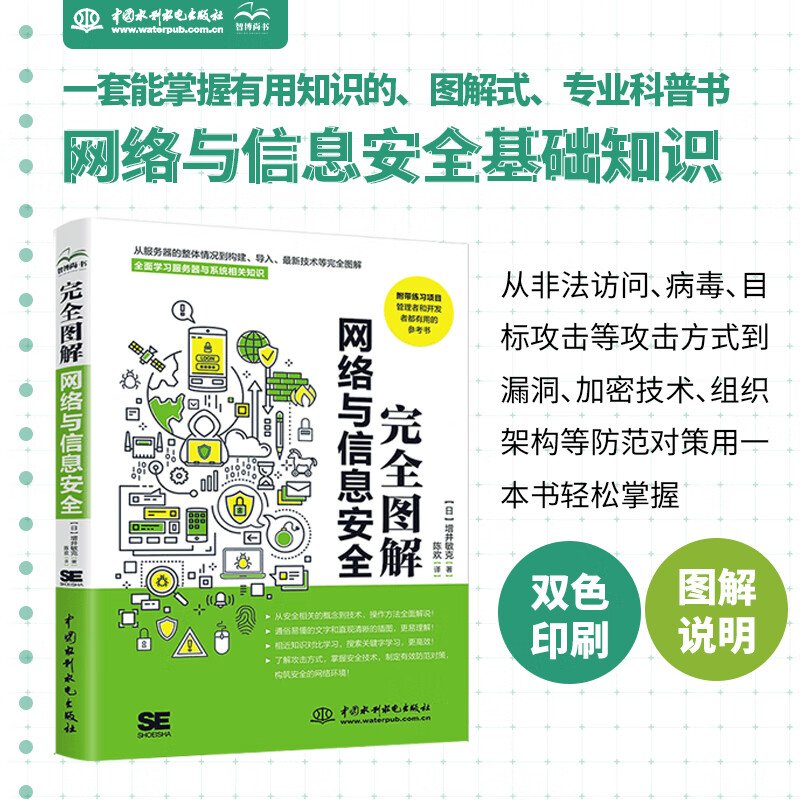完全图解网络与信息安全基础 网络安全基础书籍网络攻防黑客攻防网络安全工程师网络安全技术与实践 一本全面了解计算机网络安全相关概念和技术方法的专业科普书