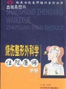 烧伤整形外科学住院医师手册/临床住院医师培训系列丛书,龙剑虹|主编