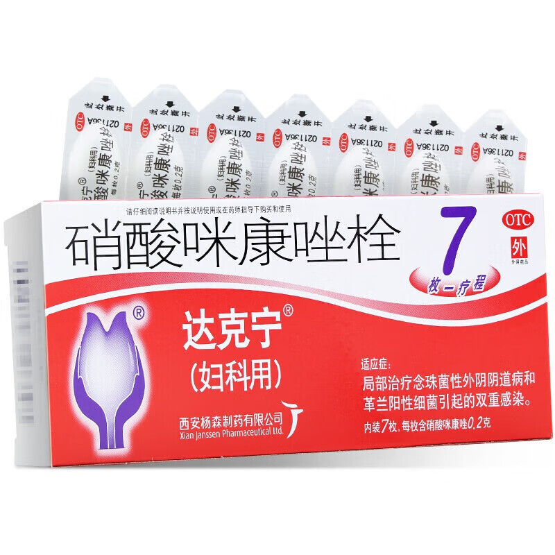 达克宁硝酸咪康唑栓剂7枚女性用私处止痒消炎用药达克灵林妇科炎症