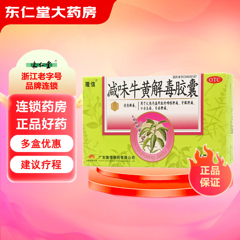 [隆信] 减味牛黄解毒胶囊 0.