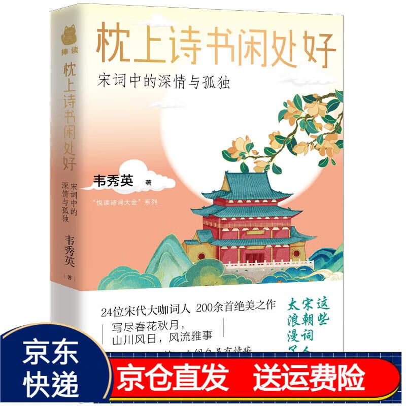 枕上诗书闲处好: 宋词中的深情与孤独 京东正版现货 枕上诗书闲处好