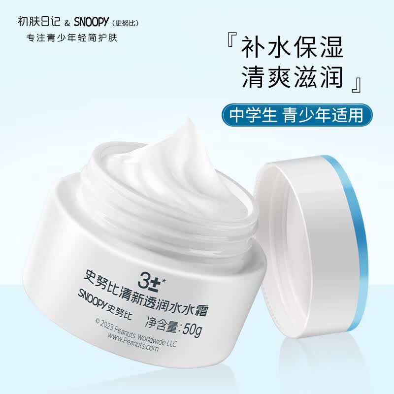 SNOOPY史努比青少年面霜50g保湿清爽滋润不粘腻初高中学生护肤品男女怎么样,好用不?