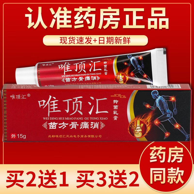 【京藥房直發(fā)】唯頂匯苗方骨痛消抑菌乳膏15g/盒 買10贈(zèng)10#實(shí)際發(fā)20盒