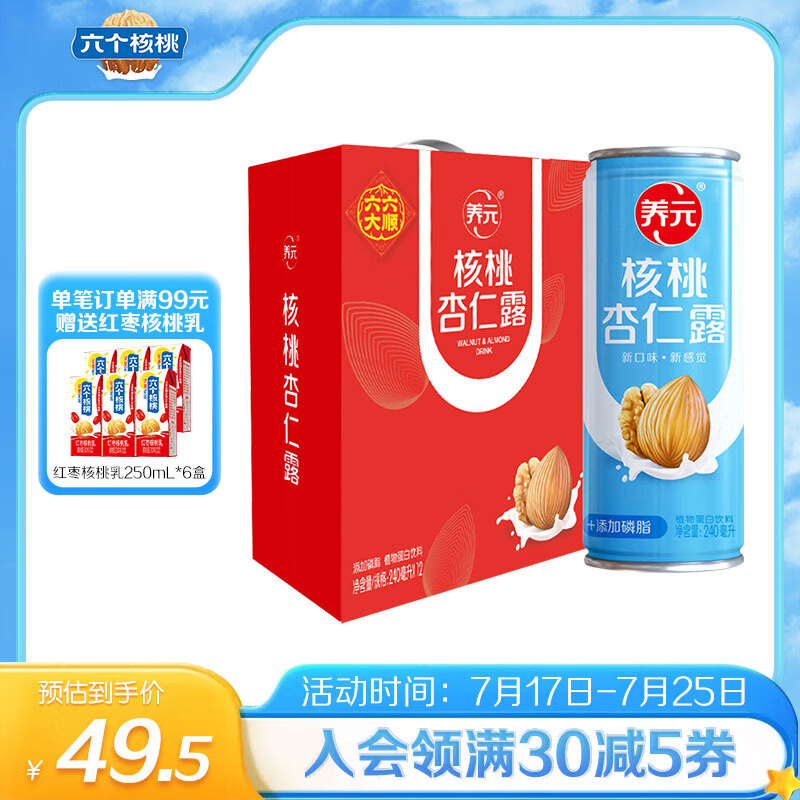 六个核桃养元核桃杏仁露240ml*12罐植物蛋白饮料整箱装