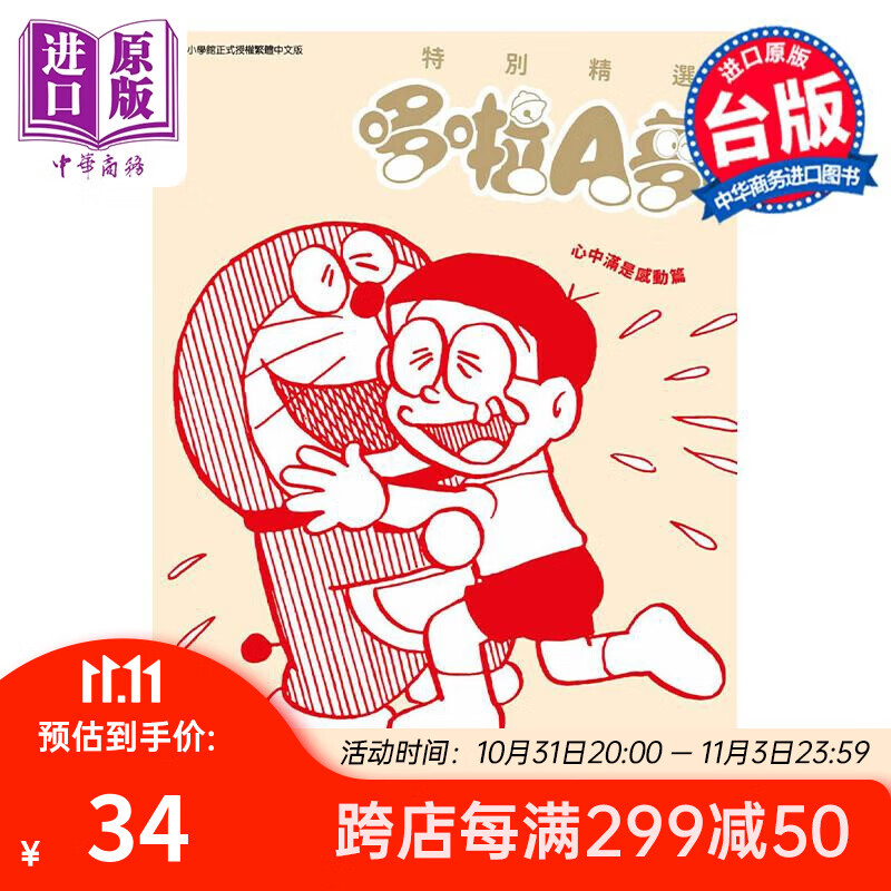 漫画 特别精选哆啦A梦 心中满是感动篇 全 藤子不二雄 台版漫画书 青文出版怎么看?