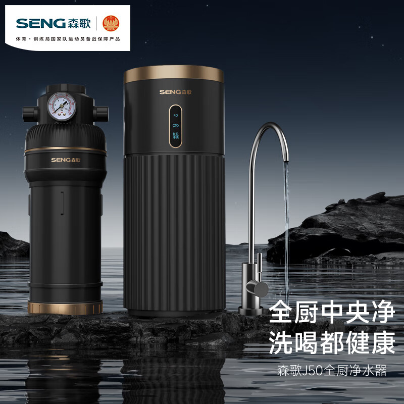 森歌（SENG）净水器J50