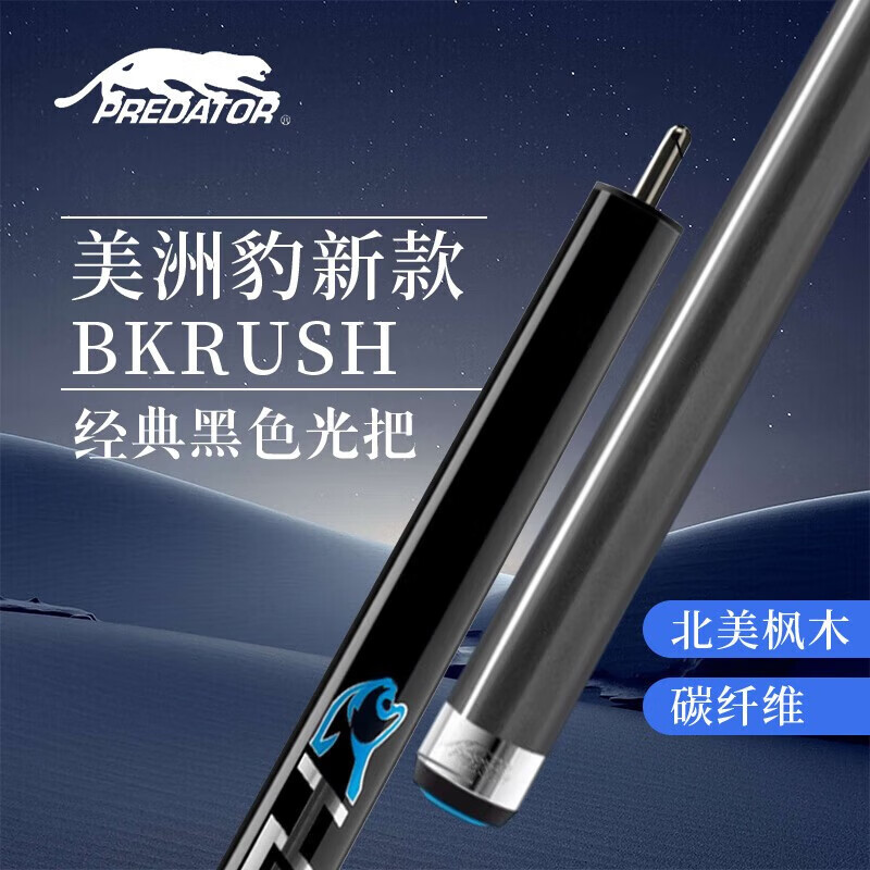 PREDATORPREDATOR台球杆BKRUSH美洲豹冲杆开球杆炸球杆撞九球杆黑 BKRUSH经典黑色光把