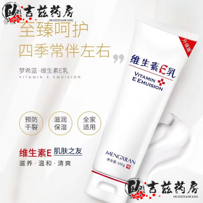 通用维生素e乳膏维生素E乳身体乳滋润保湿防干 1盒装