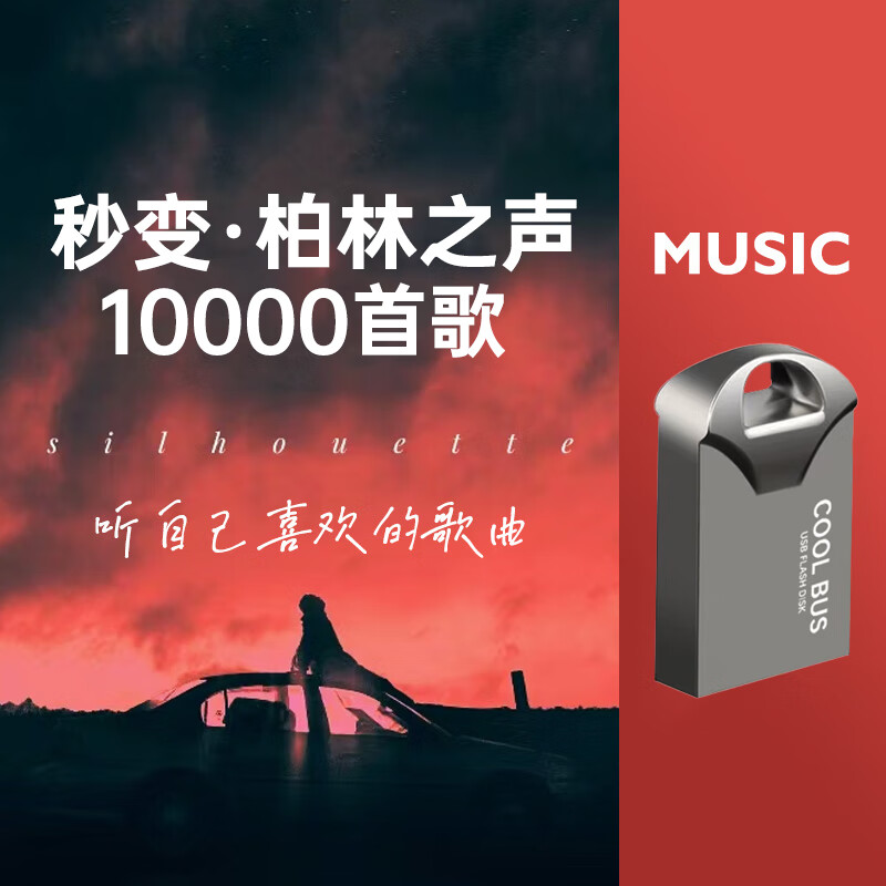 慧多多车载u盘无损音乐2024正规版权高音质影音歌曲优盘dj立体环绕专用