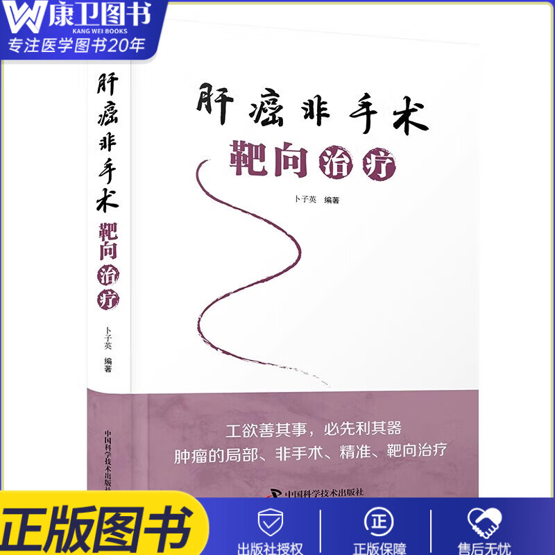 正版 肝癌非手术靶向治疗 卜子英 中国科学技术出版社 供外科肿瘤科