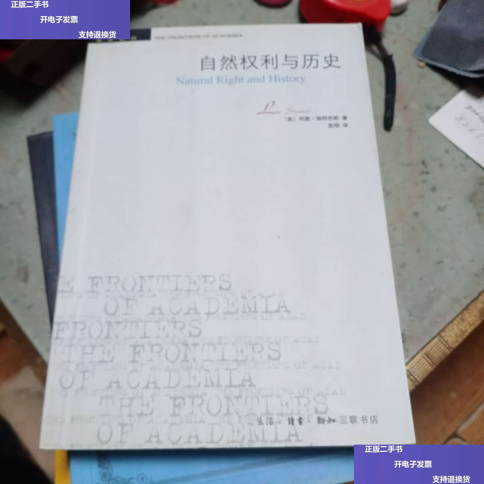 【二手9成新】自然权利与历史 /施特劳斯 生活·读书·新知三联书店