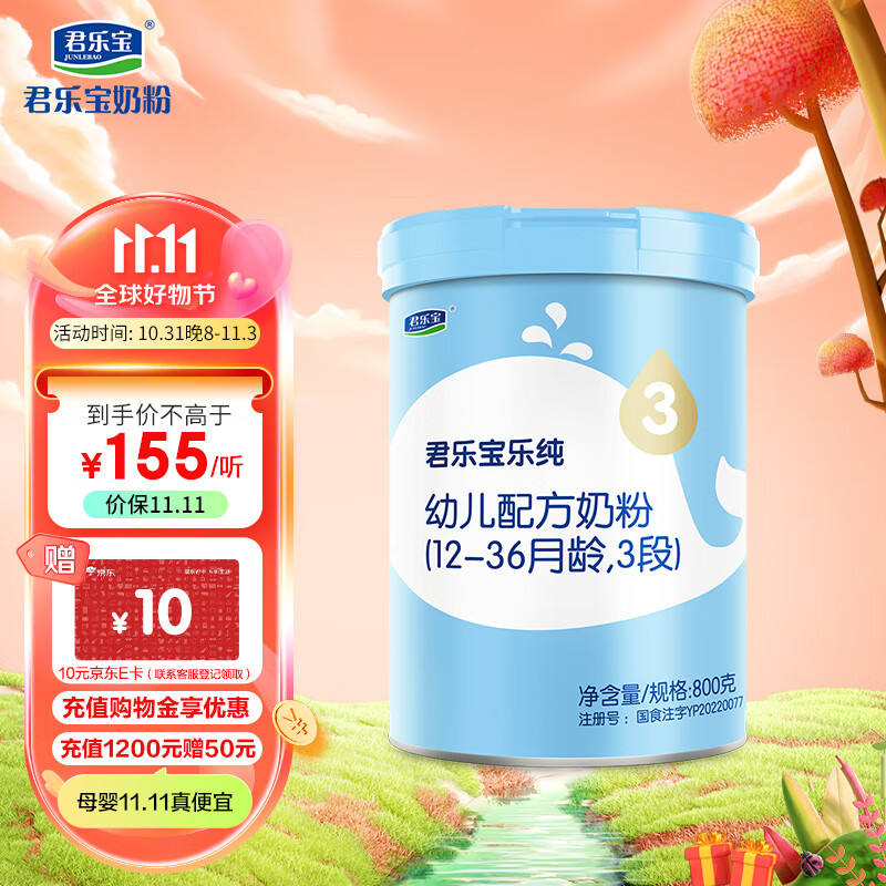 君乐宝(JUNLEBAO)乐纯 3段幼儿配方奶粉(12-36月龄)800克 新一代专利OPO使用感如何?