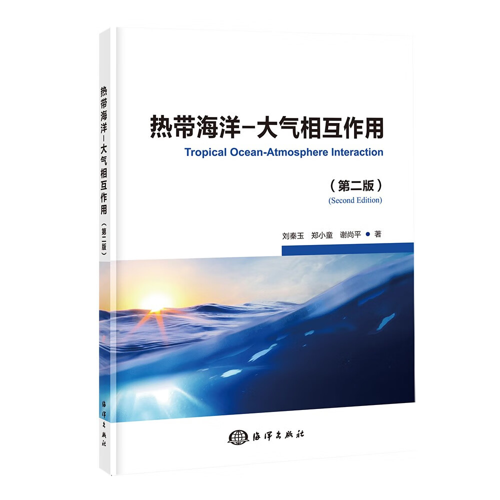 热带海洋-大气相互作用（第二版）属于什么档次？