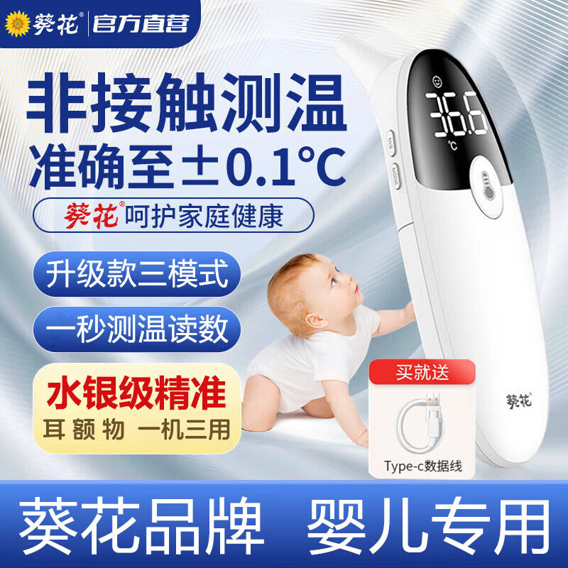 葵花耳温枪婴幼儿童高精准大刻度医用款专用红外线宝宝秒测体温计电子语音无汞水银级充电额温枪家用温度计 【充电款-98%客户选择】医用精准三模式+送数据线 婴儿专用HSP-EWQ-011