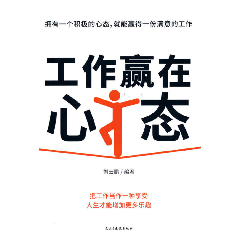 工作赢在心态