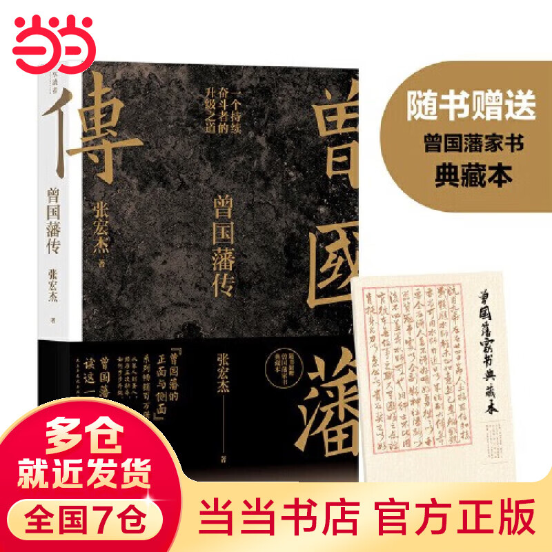 【赠曾国藩家书 包邮】曾国藩传 张宏杰 2022全新增补版 新增万字曾国藩的遗产 俞敏洪 马伯庸 李尚龙推荐 历史人物传记 当当 正版书籍怎么看?